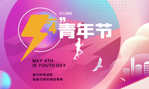 五四青年節(jié)|為夢想我們一起拼搏！