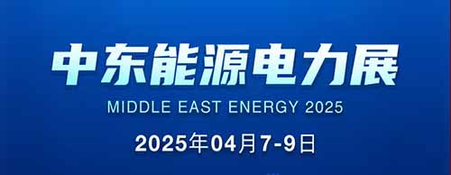 展會邀請 | 德科邀您共襄2025中東能源電力展！