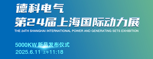 德科電氣邀您共襄第24屆上海G POWER動力展！